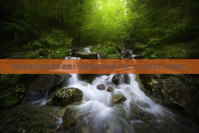嘉峪关去云南大理必去地