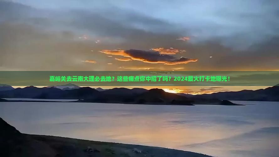 嘉峪关去云南大理必去地