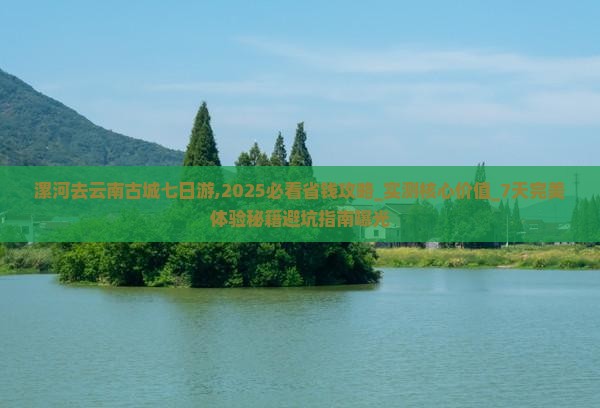 漯河去云南古城七日游