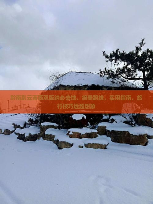 黔南到云南西双版纳必去地
