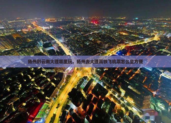 扬州到云南大理哪里玩
