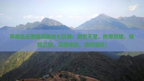 承德去云南西双版纳七日游