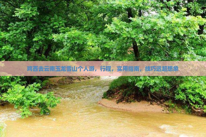 鸡西去云南玉龙雪山个人游 鸡西去云南玉龙雪山个人游