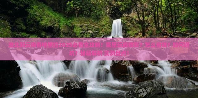 淮北到云南香格里拉哪里玩