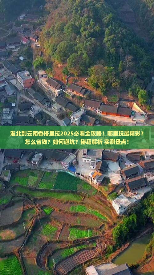 淮北到云南香格里拉哪里玩