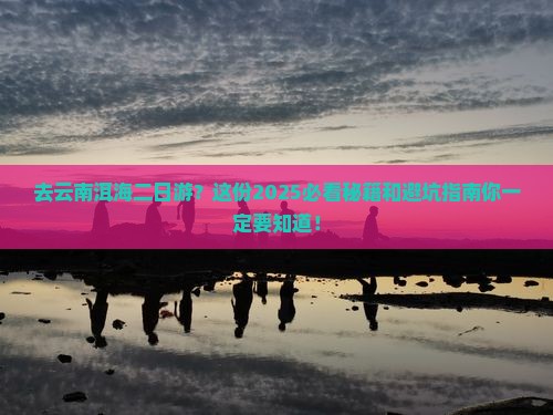 来宾去云南洱海二日游