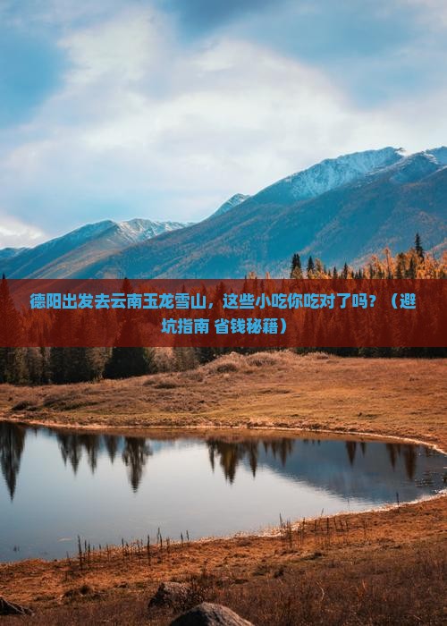 德阳到云南玉龙雪山旅游小吃
