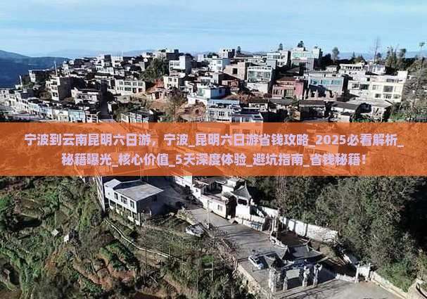 宁波到云南昆明六日游
