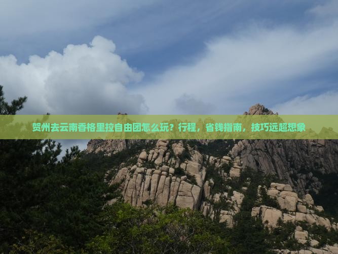 贺州去云南香格里拉自由团
