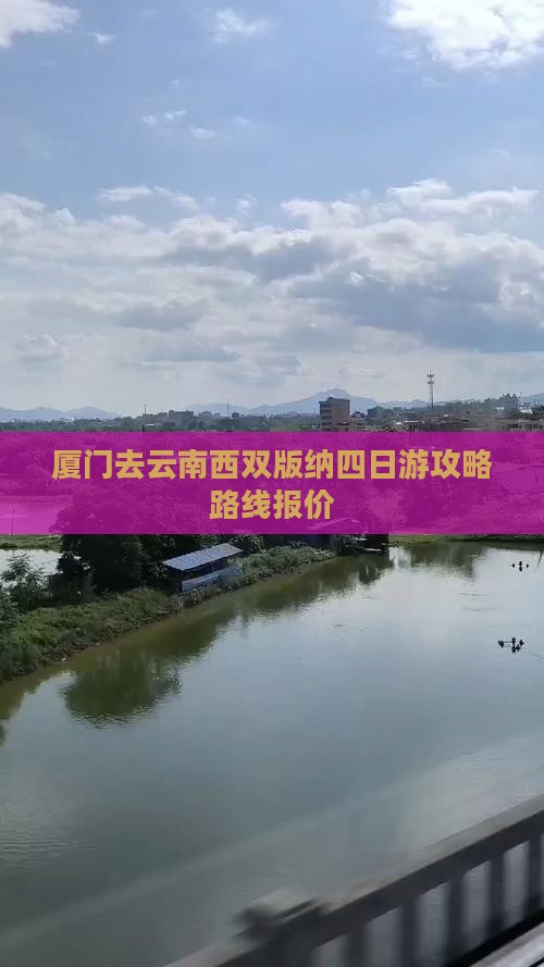 厦门去云南西双版纳四日游
