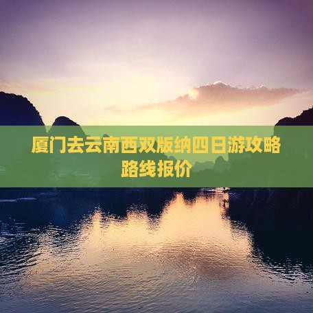 厦门去云南西双版纳四日游