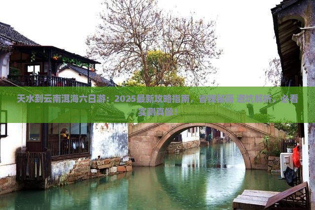 天水到云南洱海六日游