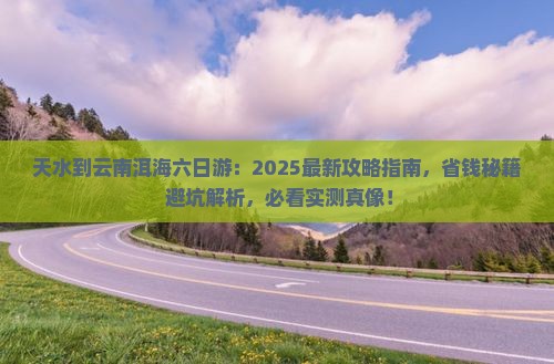 天水到云南洱海六日游