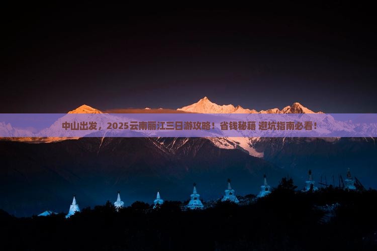 中山到云南丽江三日游