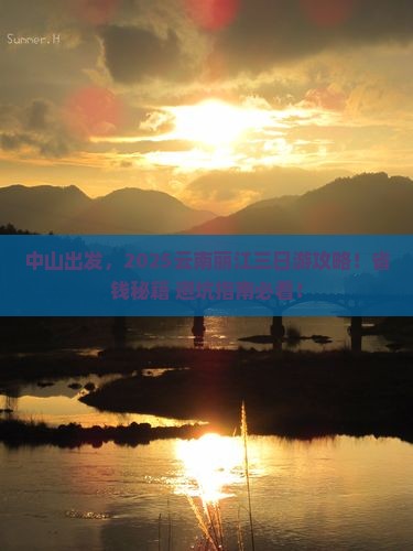 中山到云南丽江三日游