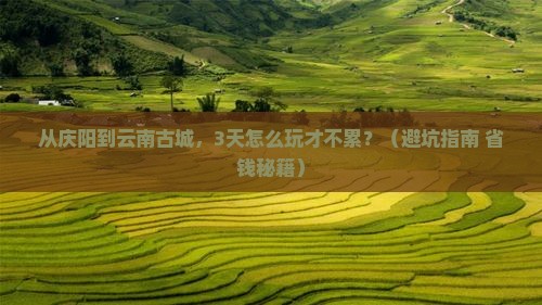 庆阳到云南古城景点