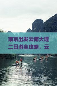 南京到云南大理二日游