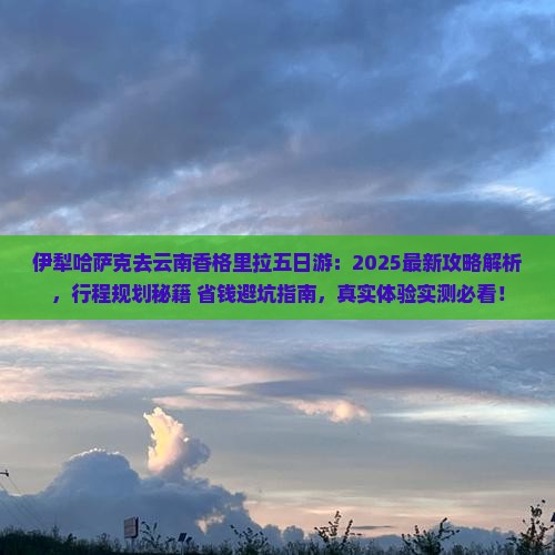 伊犁哈萨克去云南香格里拉五日游