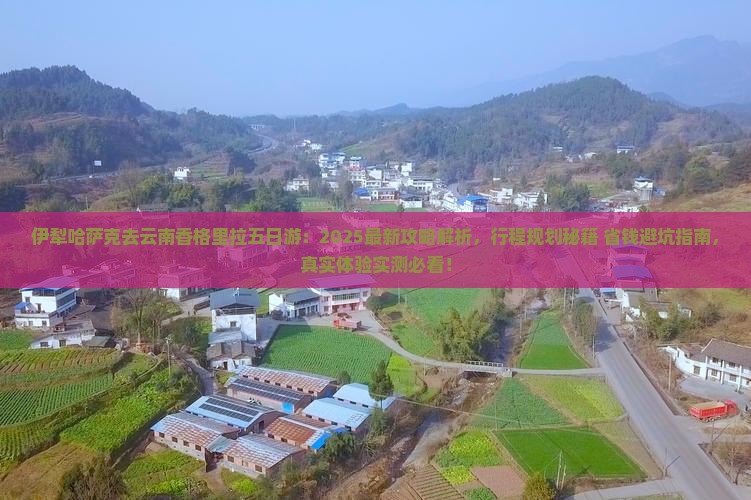 伊犁哈萨克去云南香格里拉五日游