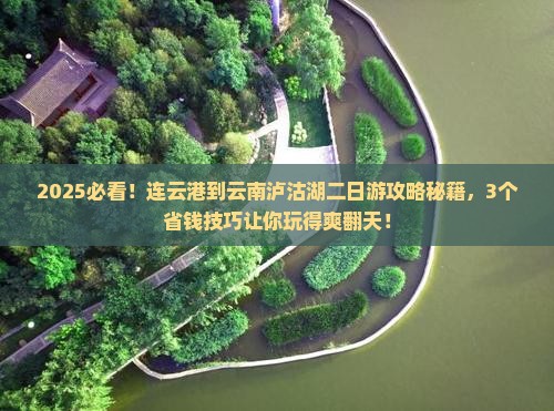 连云港到云南泸沽湖二日游