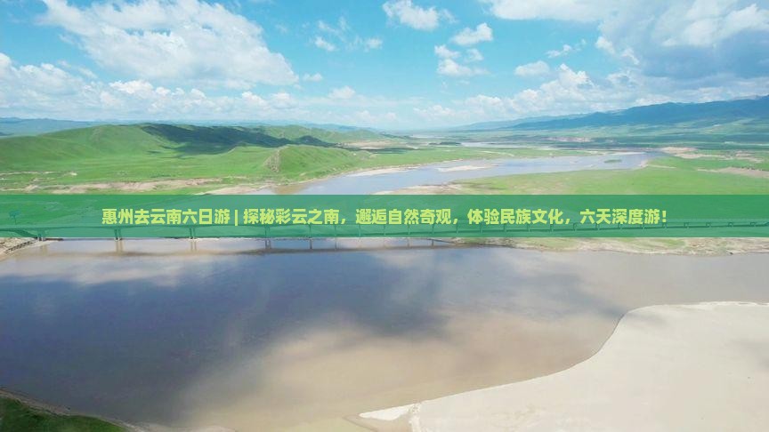 惠州去云南六日游