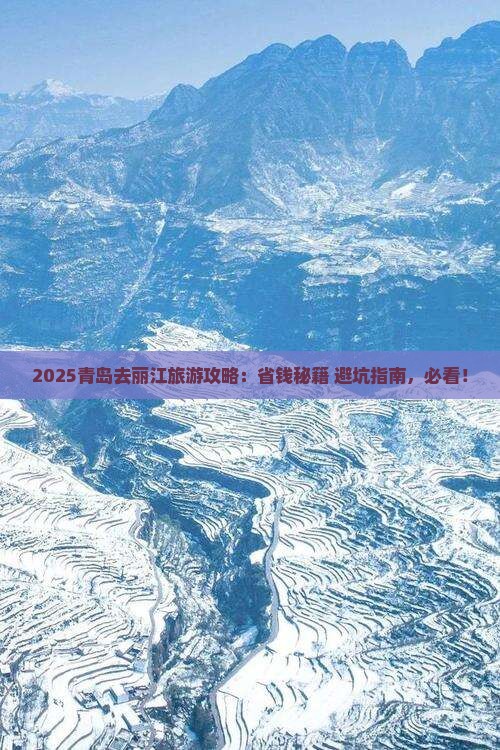 青岛去云南丽江旅游
