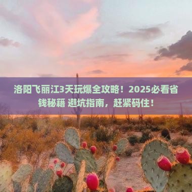 洛阳到云南丽江三日游