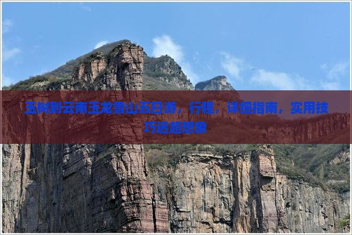 玉树到云南玉龙雪山五日游