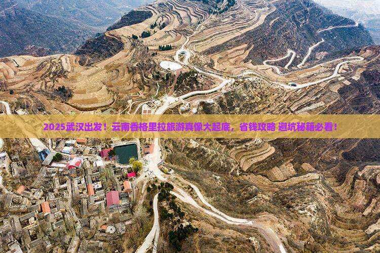 武汉到云南香格里拉旅游