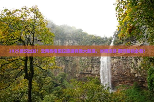 武汉到云南香格里拉旅游
