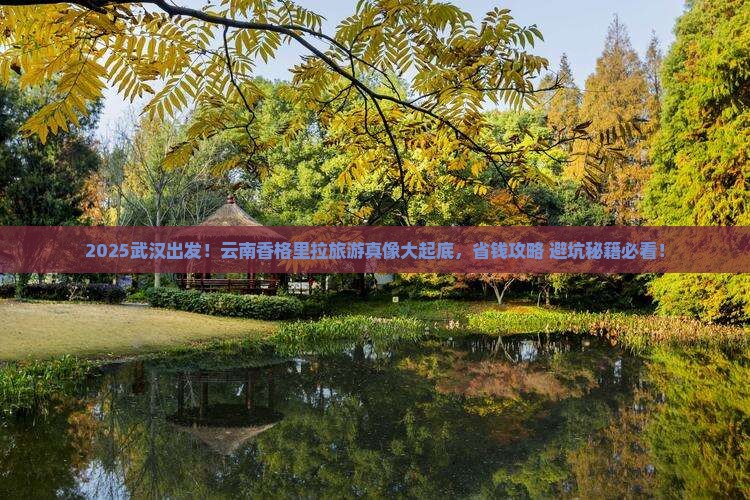 武汉到云南香格里拉旅游