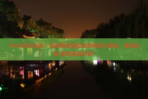 武汉到云南香格里拉旅游
