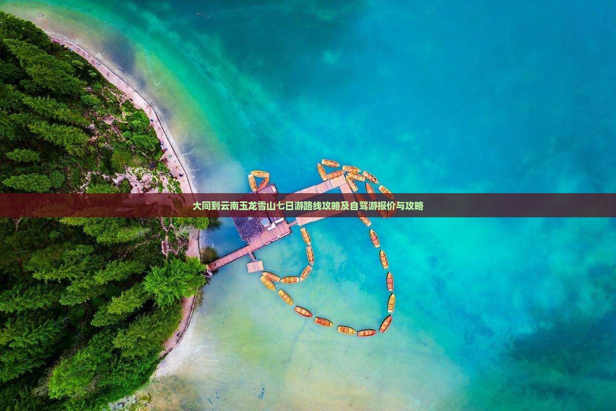 大同到云南玉龙雪山七日游