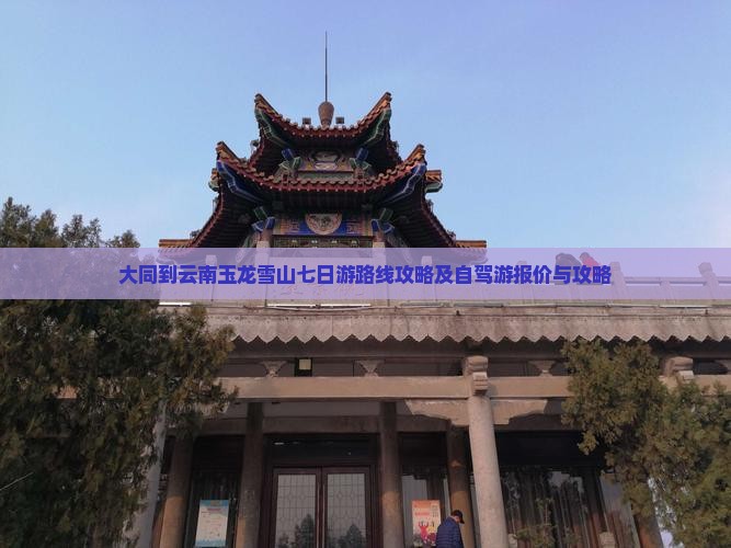 大同到云南玉龙雪山七日游