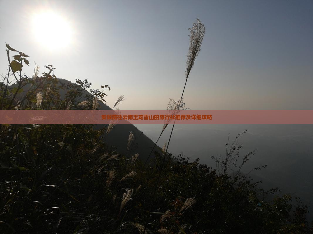 安顺前往云南玉龙雪山的旅行社推荐及详细攻略