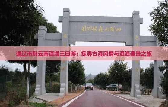 通辽市到云南洱海三日游：探寻古滇风情与洱海美景之旅