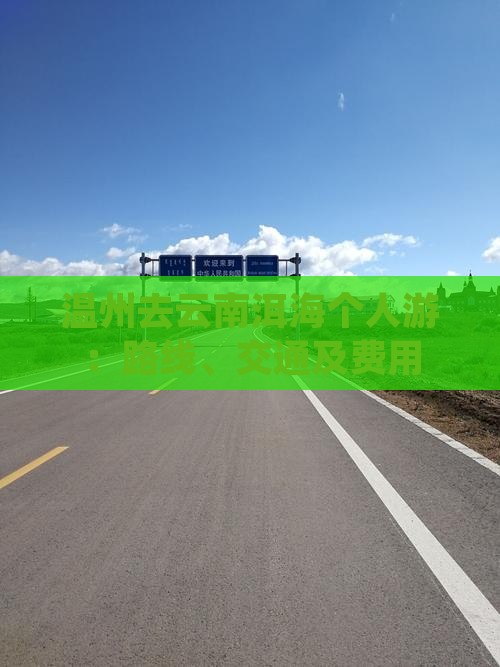 温州去云南洱海个人游：路线、交通及费用