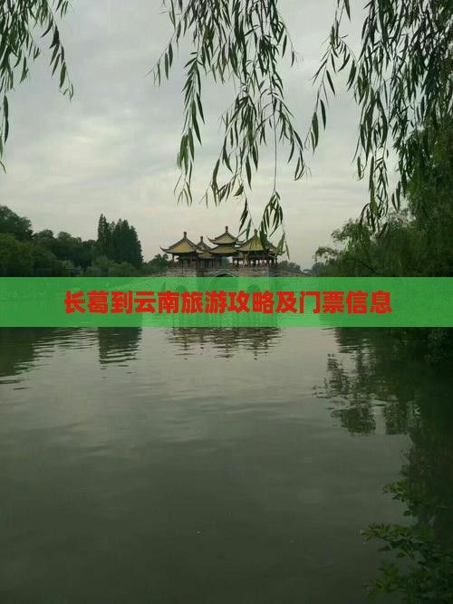 长葛到云南旅游攻略及门票信息