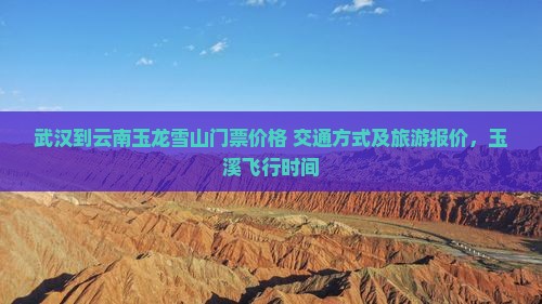 武汉到云南玉龙雪山门票价格+交通方式及旅游报价，玉溪飞行时间