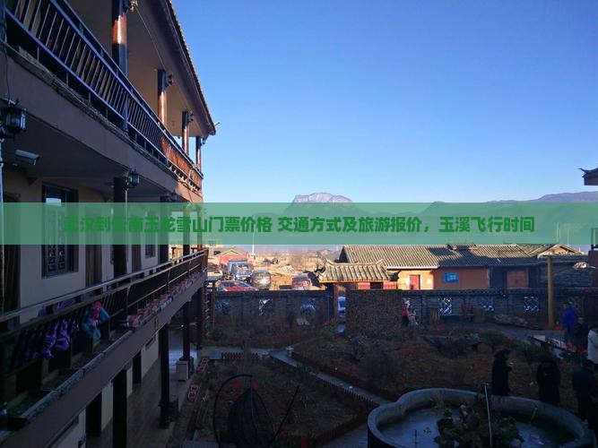 武汉到云南玉龙雪山门票价格+交通方式及旅游报价，玉溪飞行时间