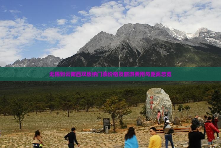 无锡到云南西双版纳门票价格及旅游费用与距离总览