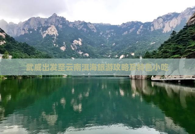 武威出发至云南洱海旅游攻略及特色小吃