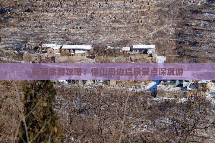 云南旅游攻略：保山周边温泉景点深度游