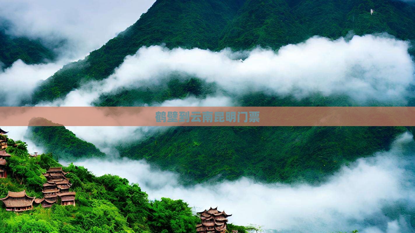 鹤壁到云南昆明门票