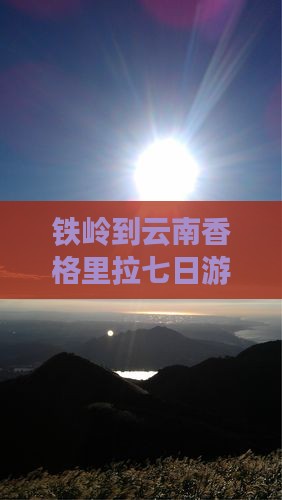铁岭到云南香格里拉七日游费用、路线及攻略