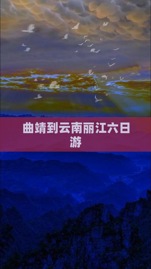 曲靖到云南丽江六日游
