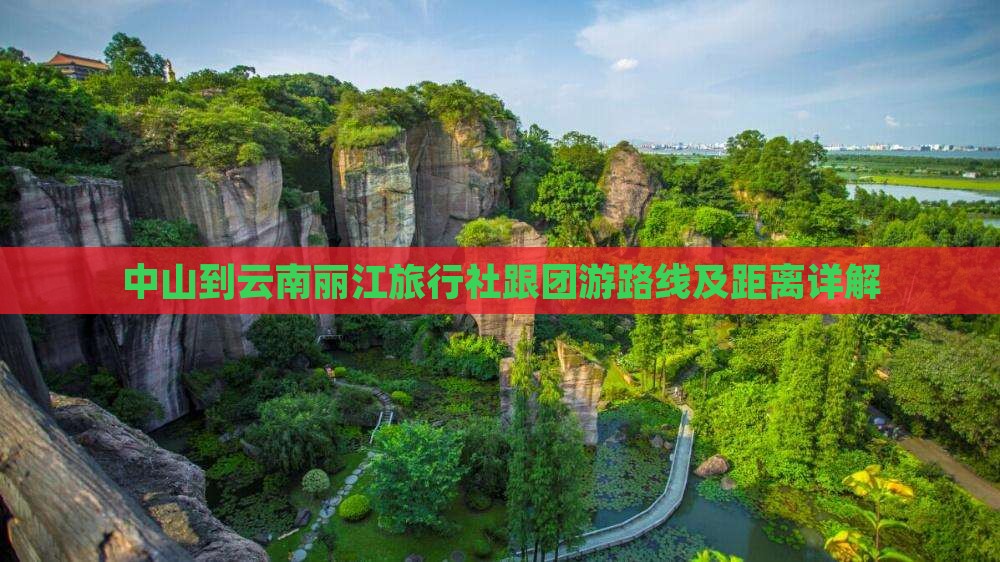 中山到云南丽江旅行社跟团游路线及距离详解