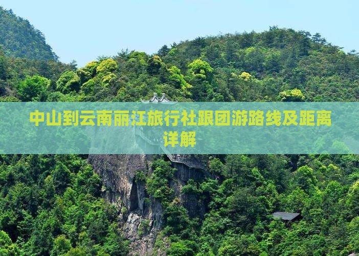 中山到云南丽江旅行社跟团游路线及距离详解