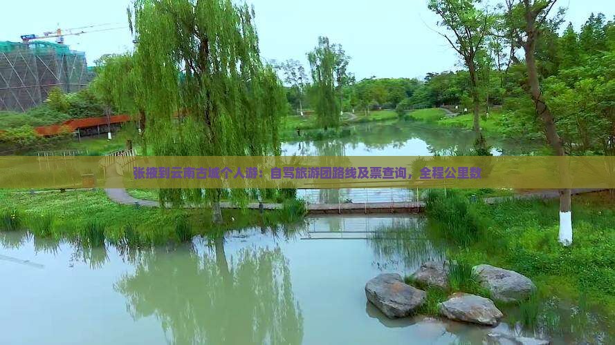 张掖到云南古城个人游：自驾旅游团路线及票查询，全程公里数