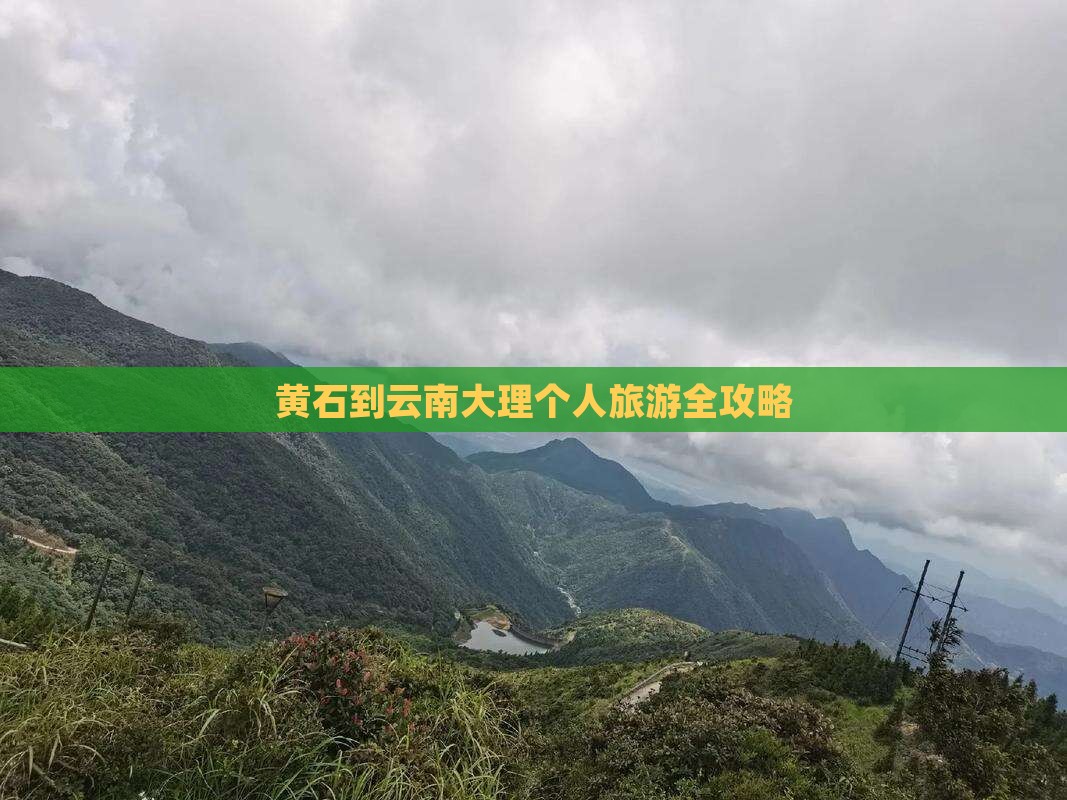 黄石到云南大理个人旅游全攻略